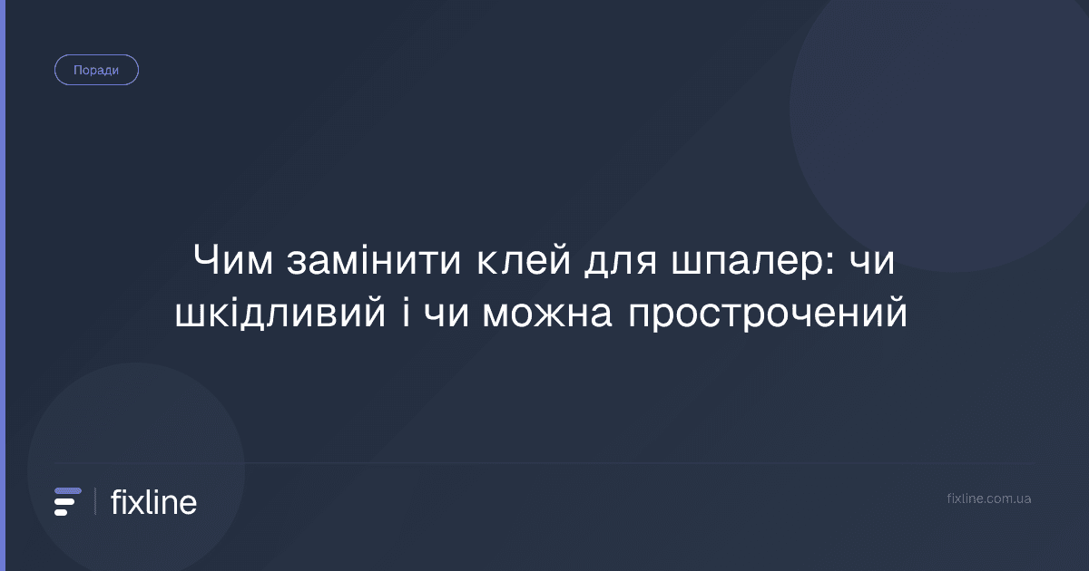 Чим замінити клей для шпалер: чи шкідливий і чи можна прострочений