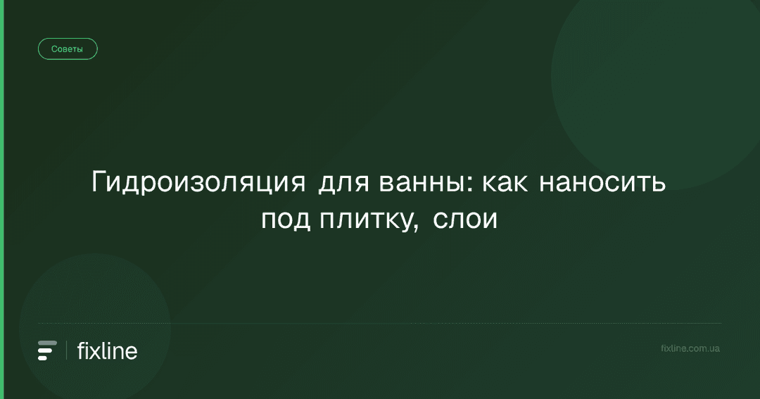 Гидроизоляция для ванны: как наносить под плитку, слои