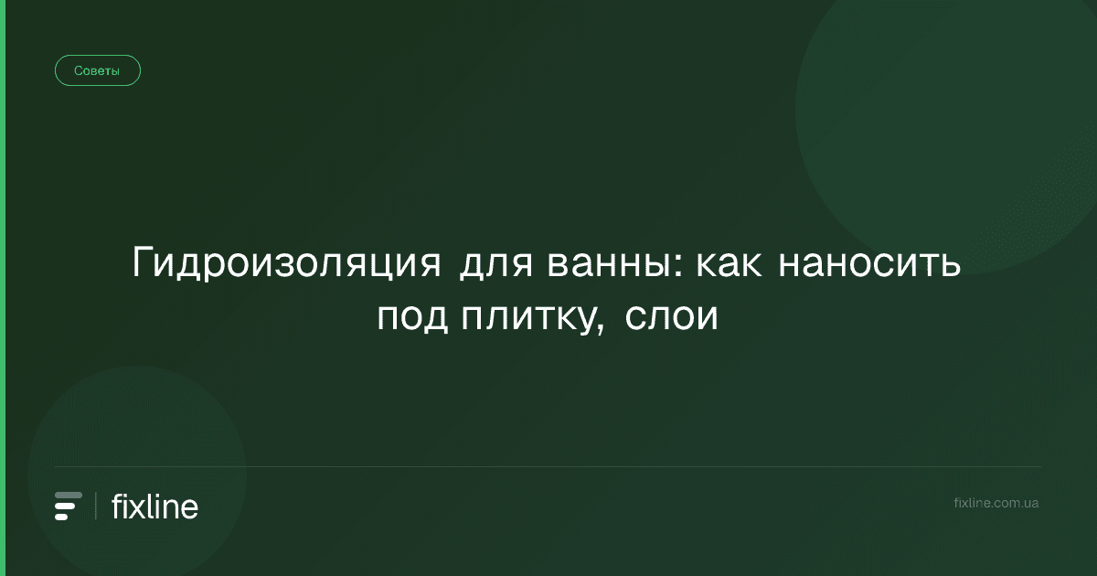 Гидроизоляция для ванны: как наносить под плитку, слои