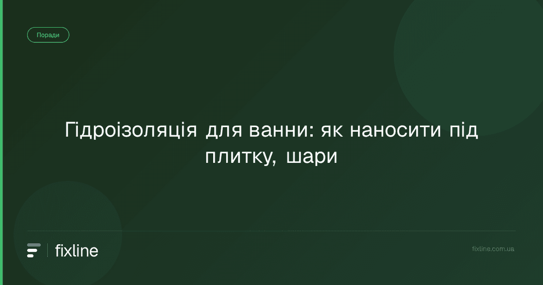 Гідроізоляція для ванни: як наносити під плитку, шари
