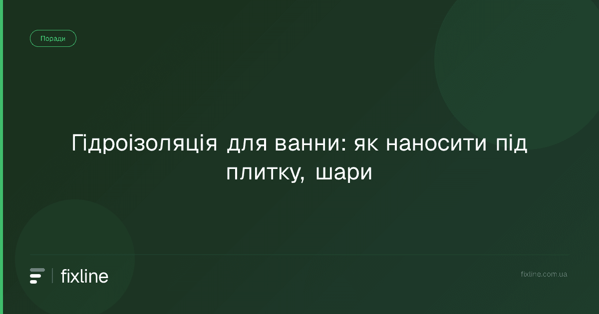 Гідроізоляція для ванни: як наносити під плитку, шари