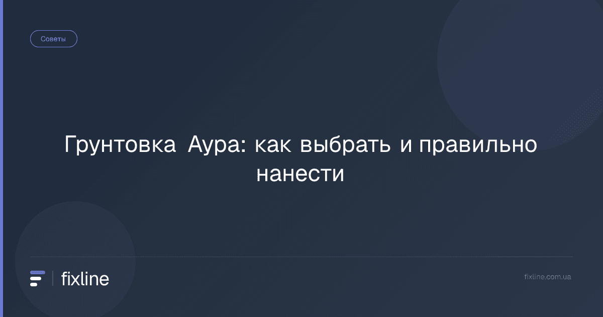 Грунтовка Аура: как выбрать и правильно нанести