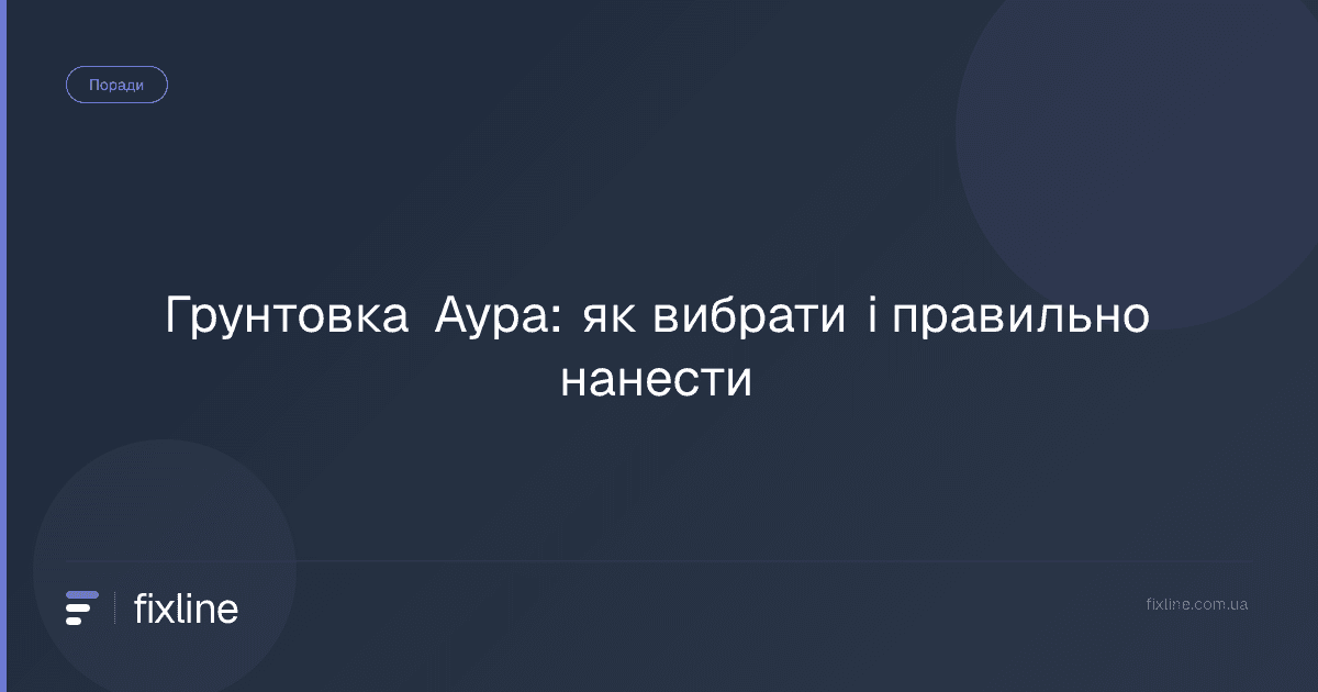Грунтовка Аура: як вибрати і правильно нанести