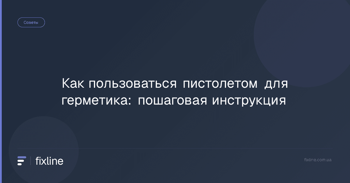 Как пользоваться пистолетом для герметика: пошаговая инструкция