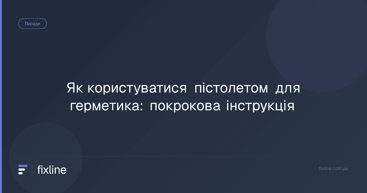 Як користуватися пістолетом для герметика: покрокова інструкція