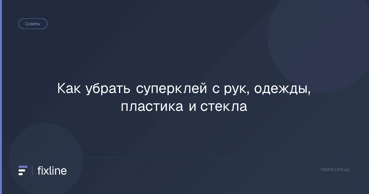 Как убрать суперклей с рук, одежды, пластика и стекла