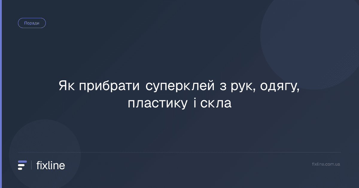Як прибрати суперклей з рук, одягу, пластику і скла