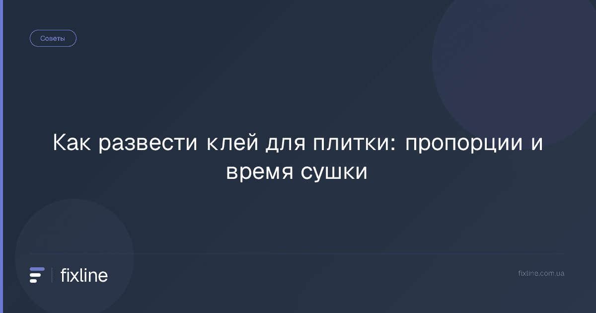 Как развести клей для плитки: пропорции и время сушки