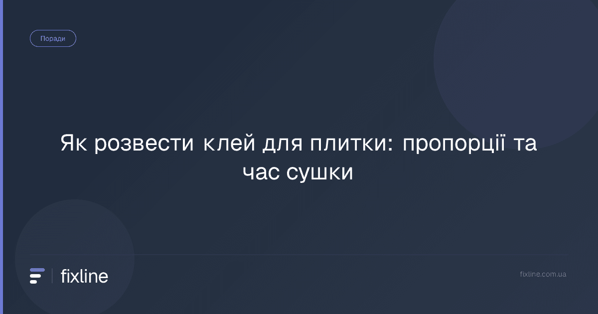 Як розвести клей для плитки: пропорції та час сушки