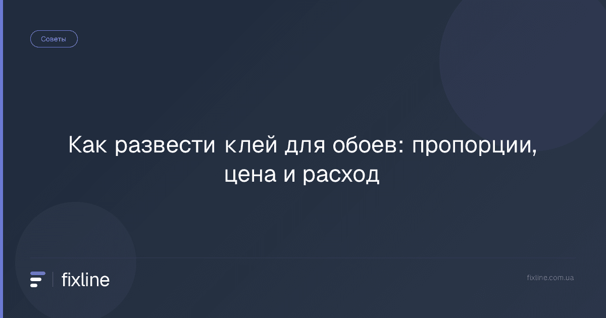 Как развести клей для обоев: пропорции, цена и расход