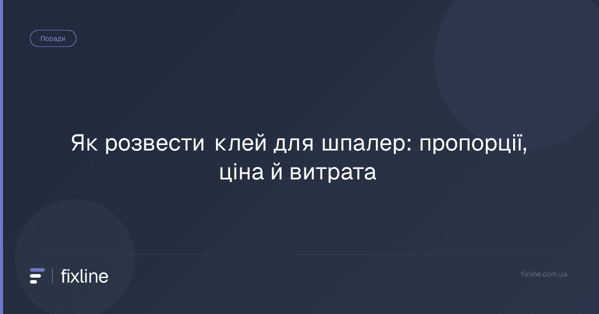 Як розвести клей для шпалер: пропорції, ціна й витрата