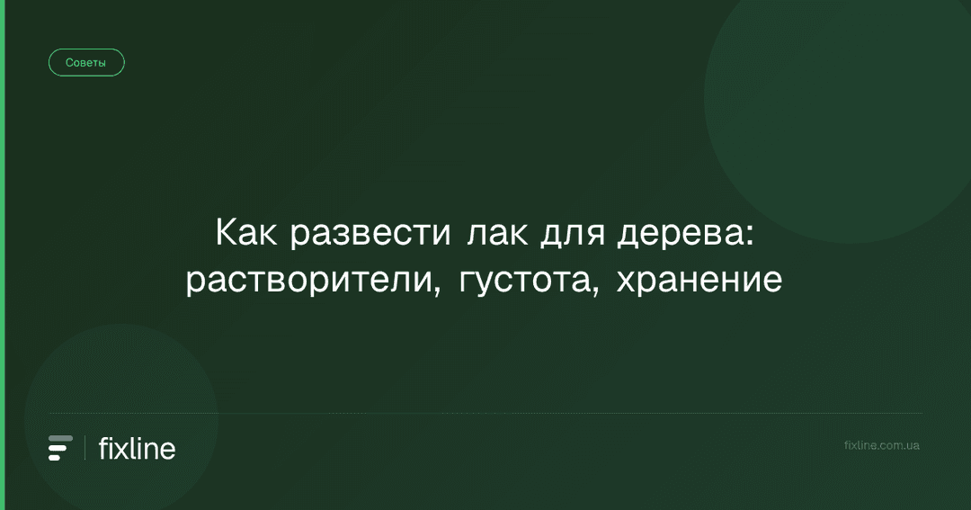 Как развести лак для дерева: растворители, густота, хранение