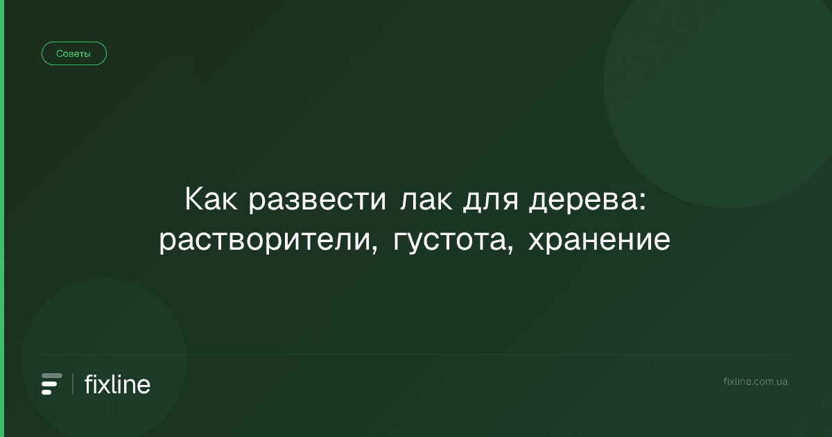 Как развести лак для дерева: растворители, густота, хранение