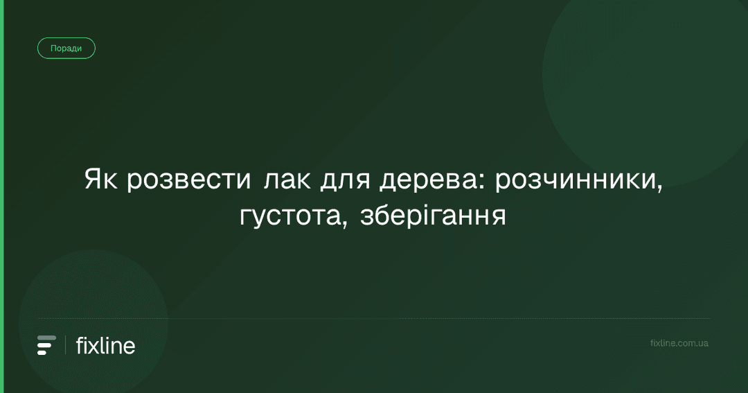 Як розвести лак для дерева: розчинники, густота, зберігання