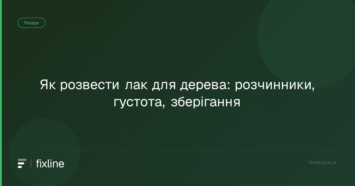 Як розвести лак для дерева: розчинники, густота, зберігання