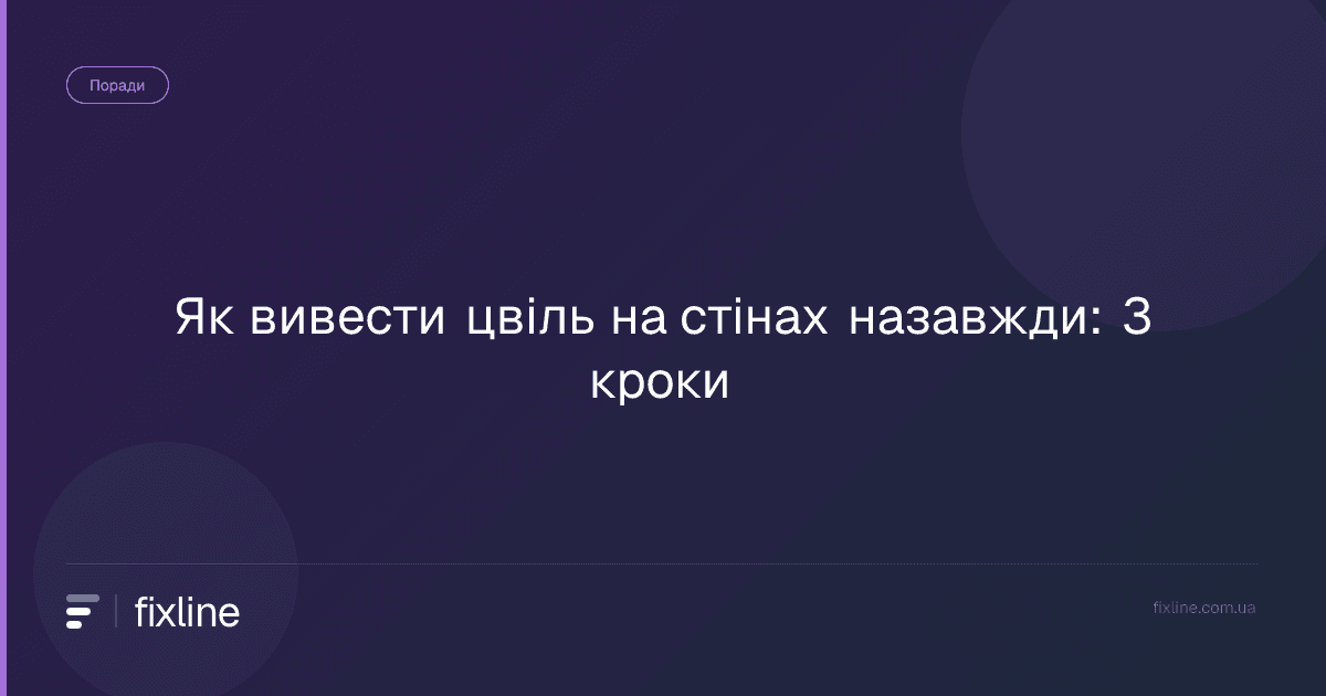 Як вивести цвіль на стінах назавжди: 3 кроки