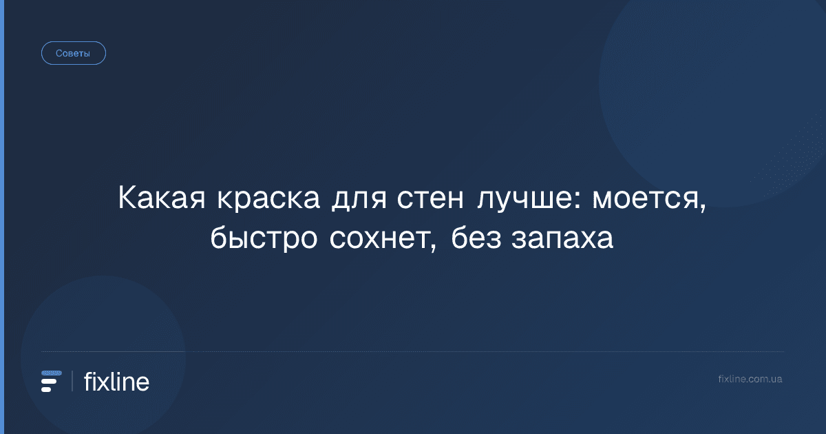 Какая краска для стен лучше: моется, быстро сохнет, без запаха