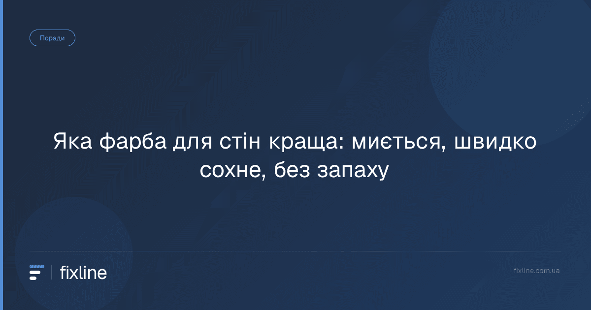 Яка фарба для стін краща: миється, швидко сохне, без запаху