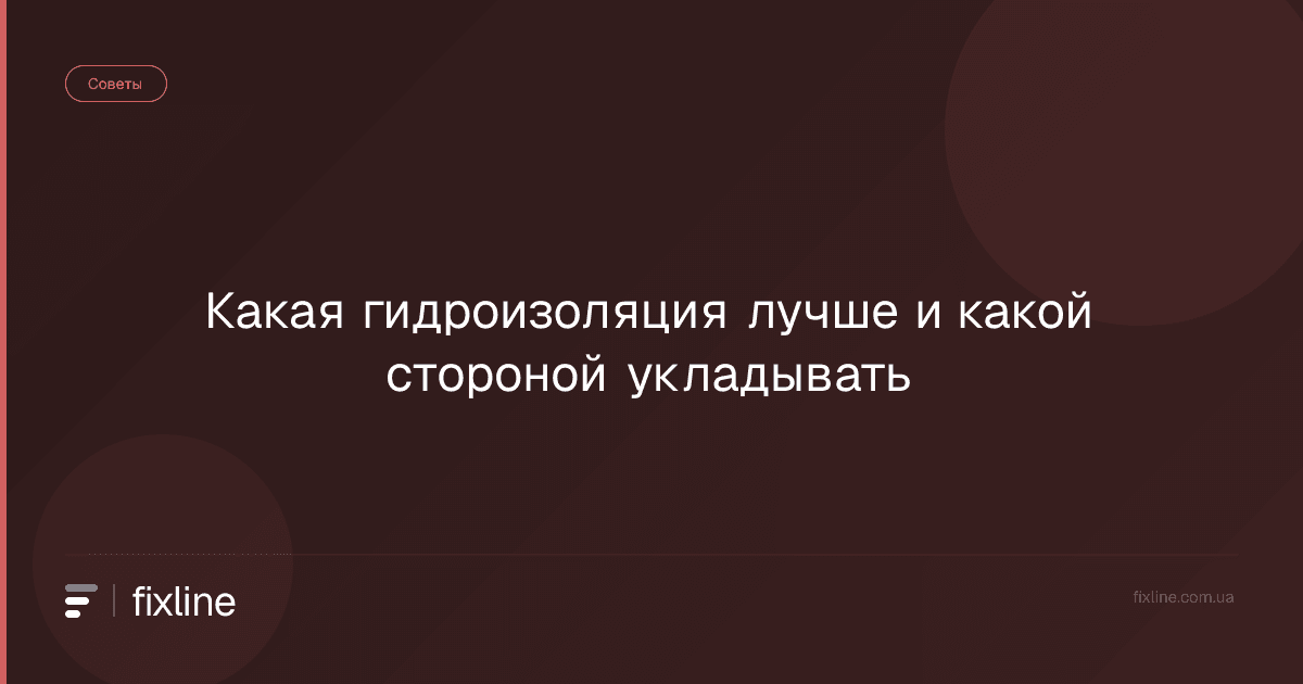 Какая гидроизоляция лучше и какой стороной укладывать