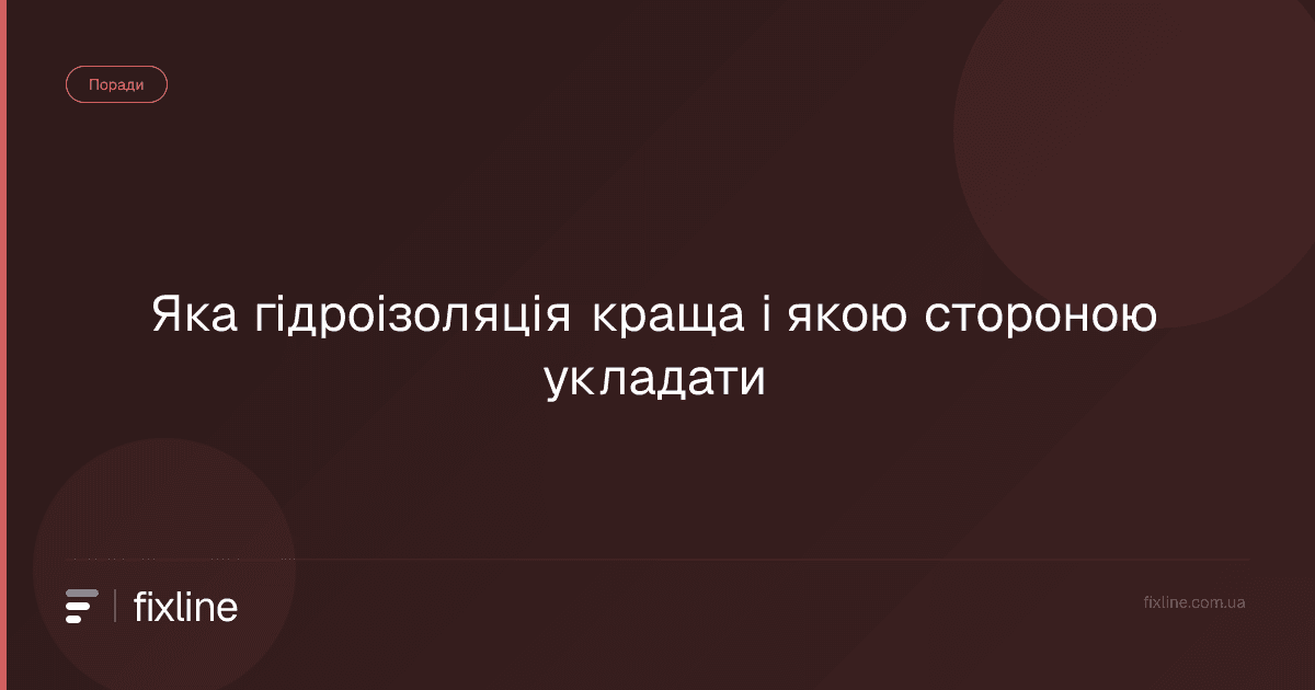 Яка гідроізоляція краща і якою стороною укладати