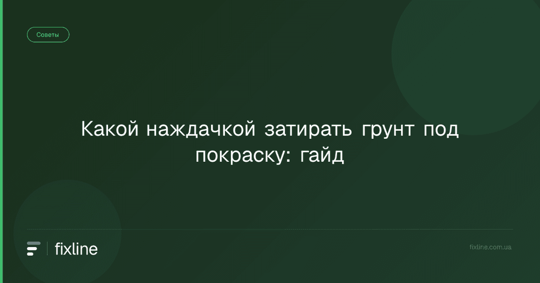 Какой наждачкой затирать грунт под покраску: гайд