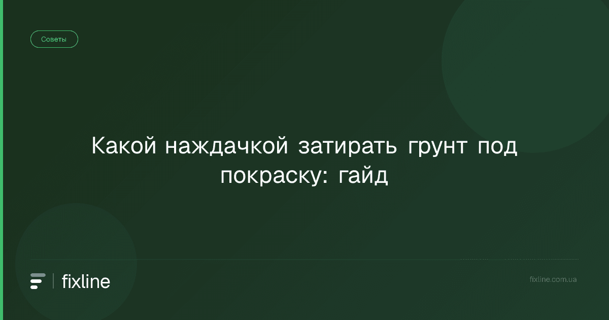 Какой наждачкой затирать грунт под покраску: гайд