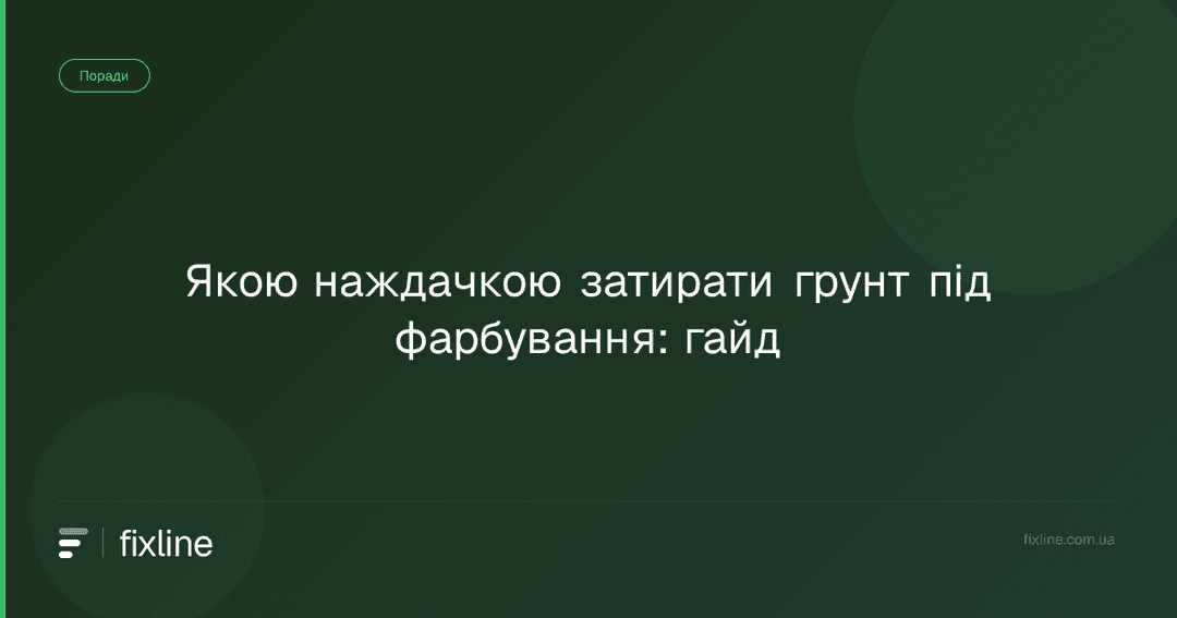 Якою наждачкою затирати ґрунт під фарбування: гайд