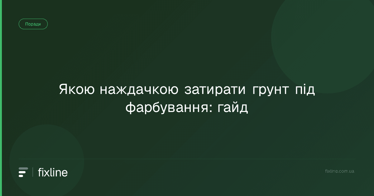 Якою наждачкою затирати ґрунт під фарбування: гайд