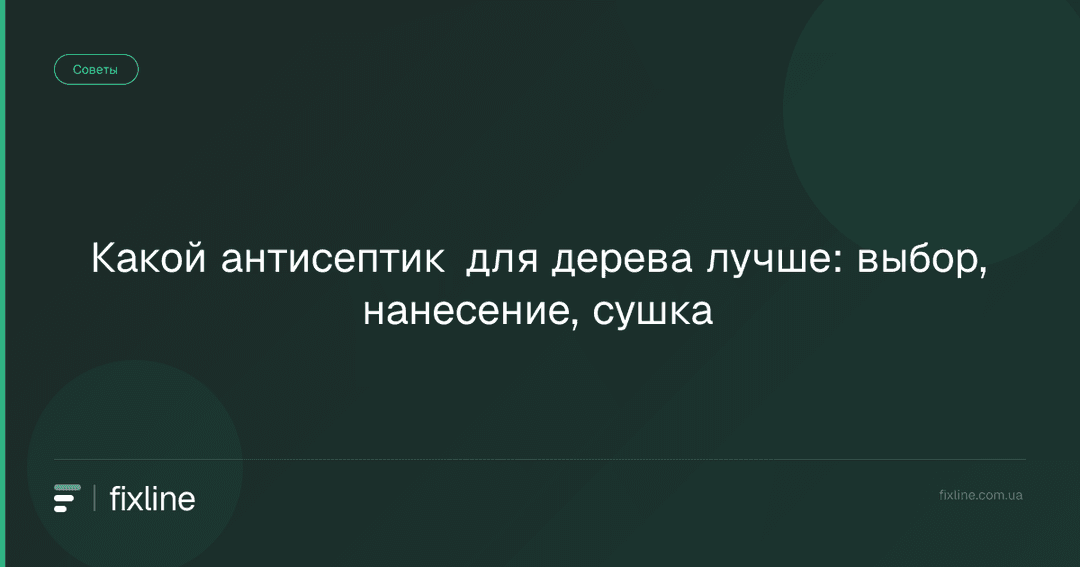 Какой антисептик для дерева лучше: выбор, нанесение, сушка