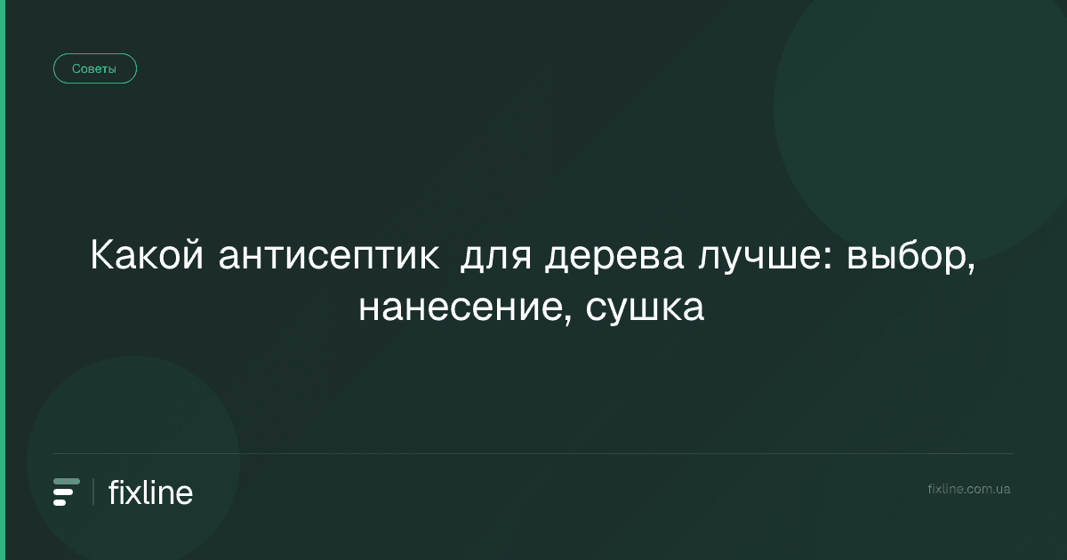 Какой антисептик для дерева лучше: выбор, нанесение, сушка
