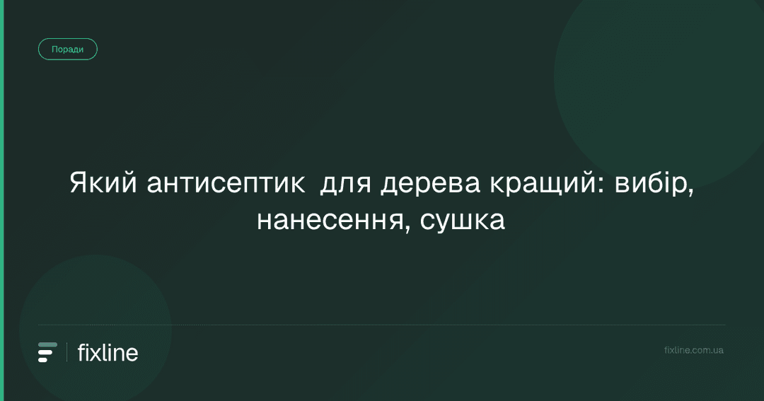 Який антисептик для дерева кращий: вибір, нанесення, сушка