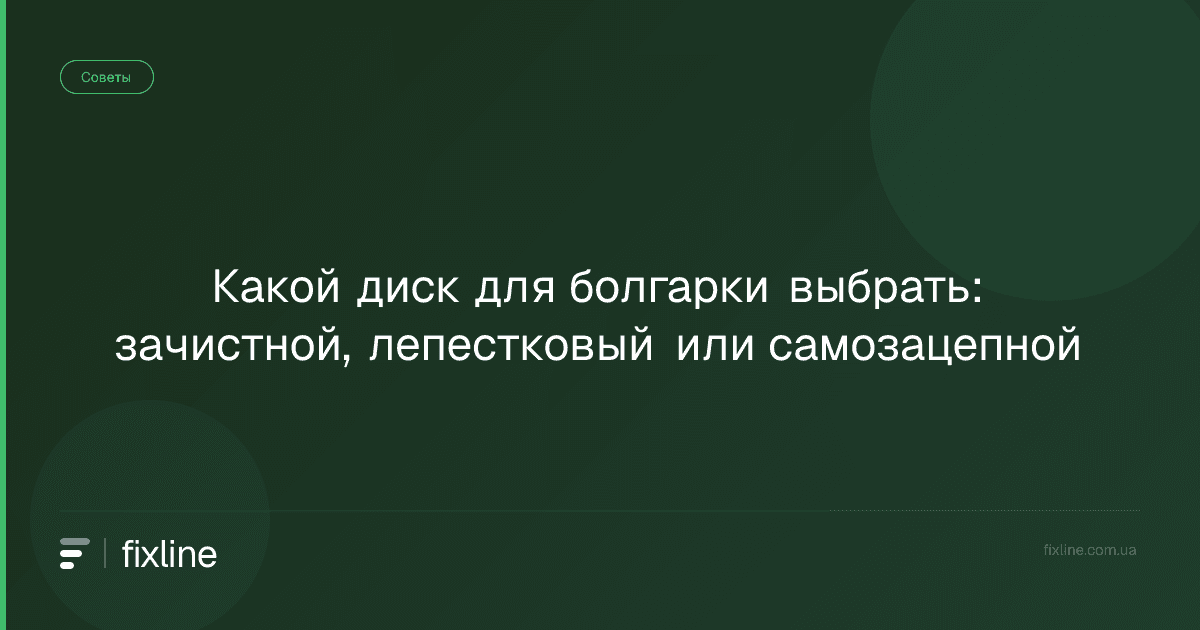 Какой диск для болгарки выбрать: зачистной, лепестковый или самозацепной