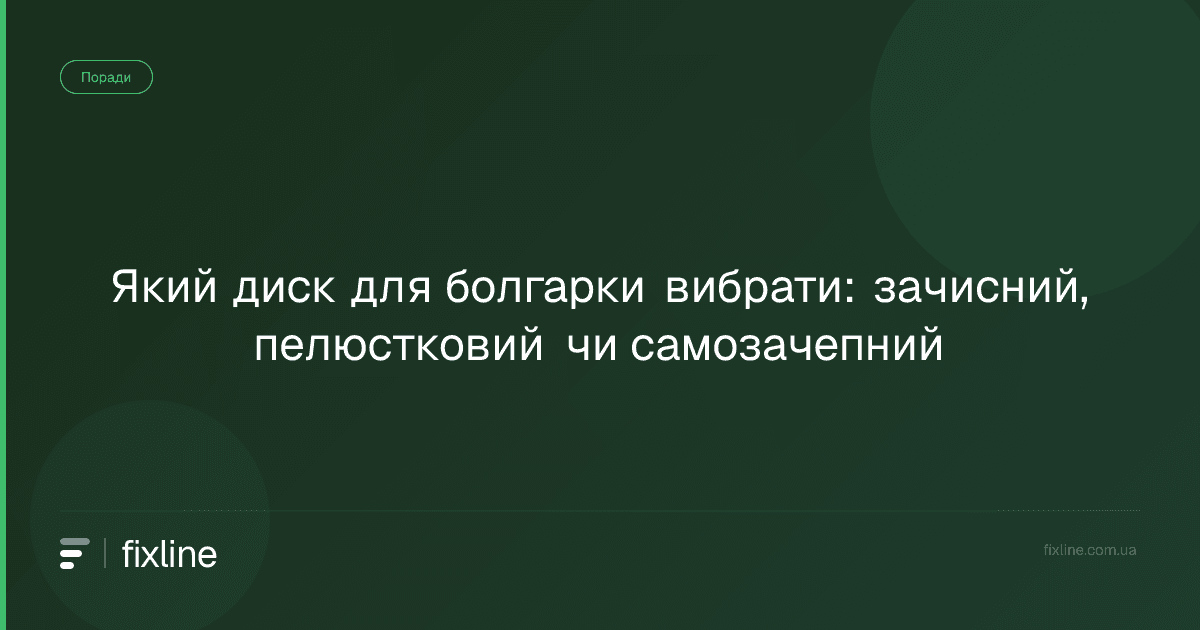 Який диск для болгарки вибрати: зачисний, пелюстковий чи самозачепний