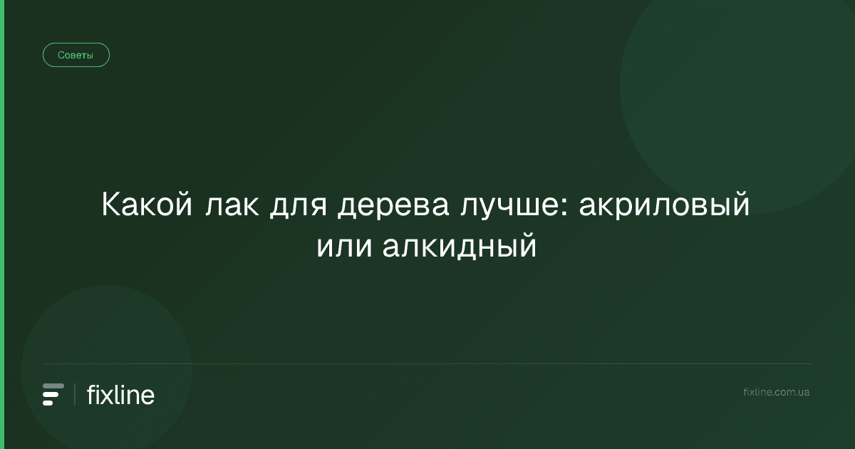 Какой лак для дерева лучше: акриловый или алкидный