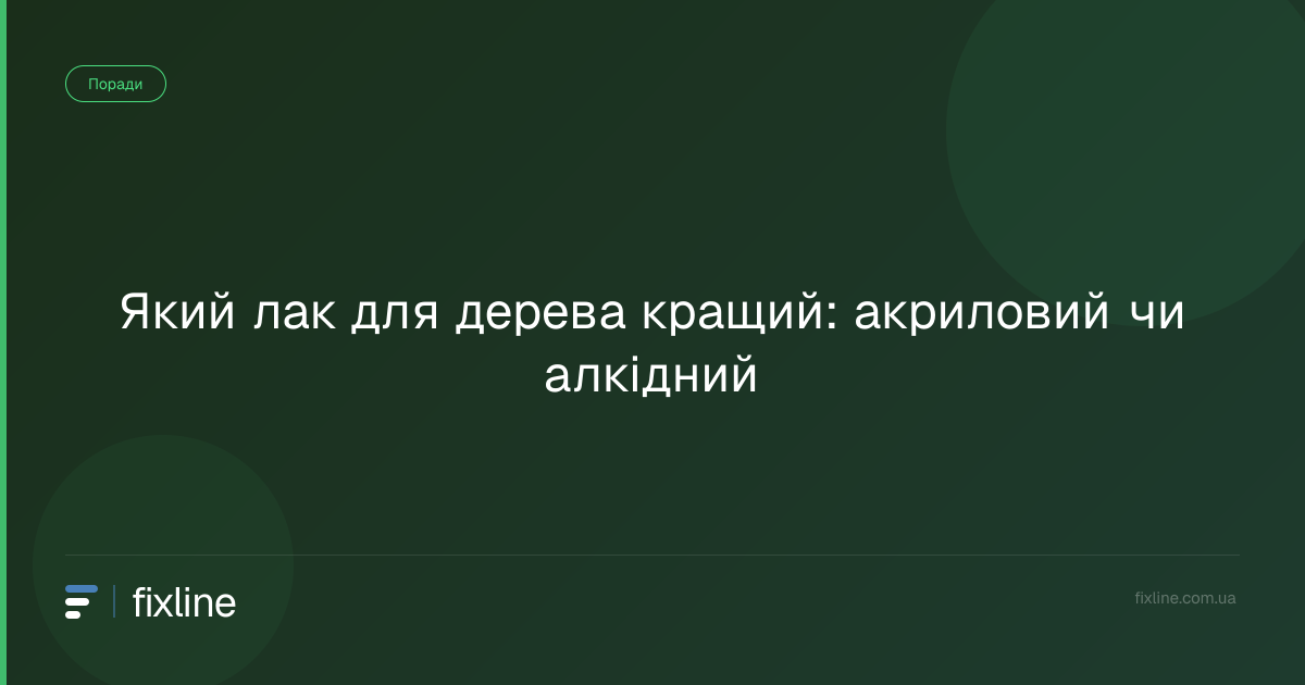 Який лак для дерева кращий: акриловий чи алкідний