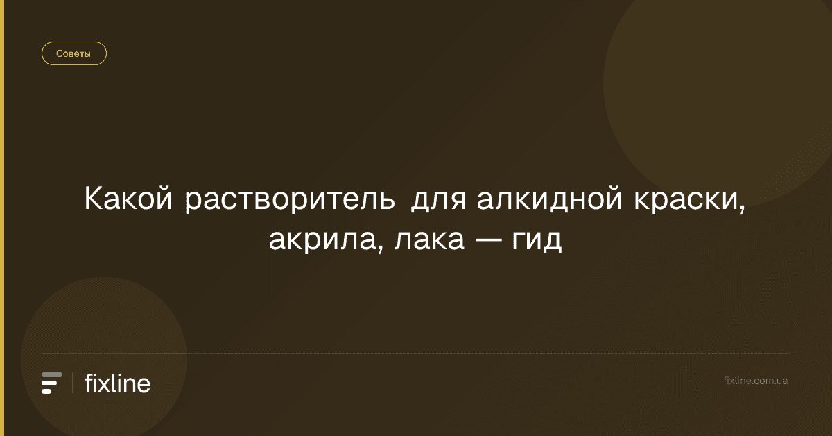 Какой растворитель для алкидной краски, акрила, лака — гид