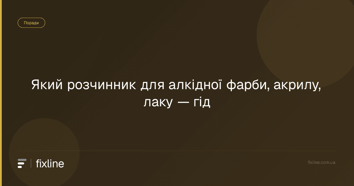 Який розчинник для алкідної фарби, акрилу, лаку — гід