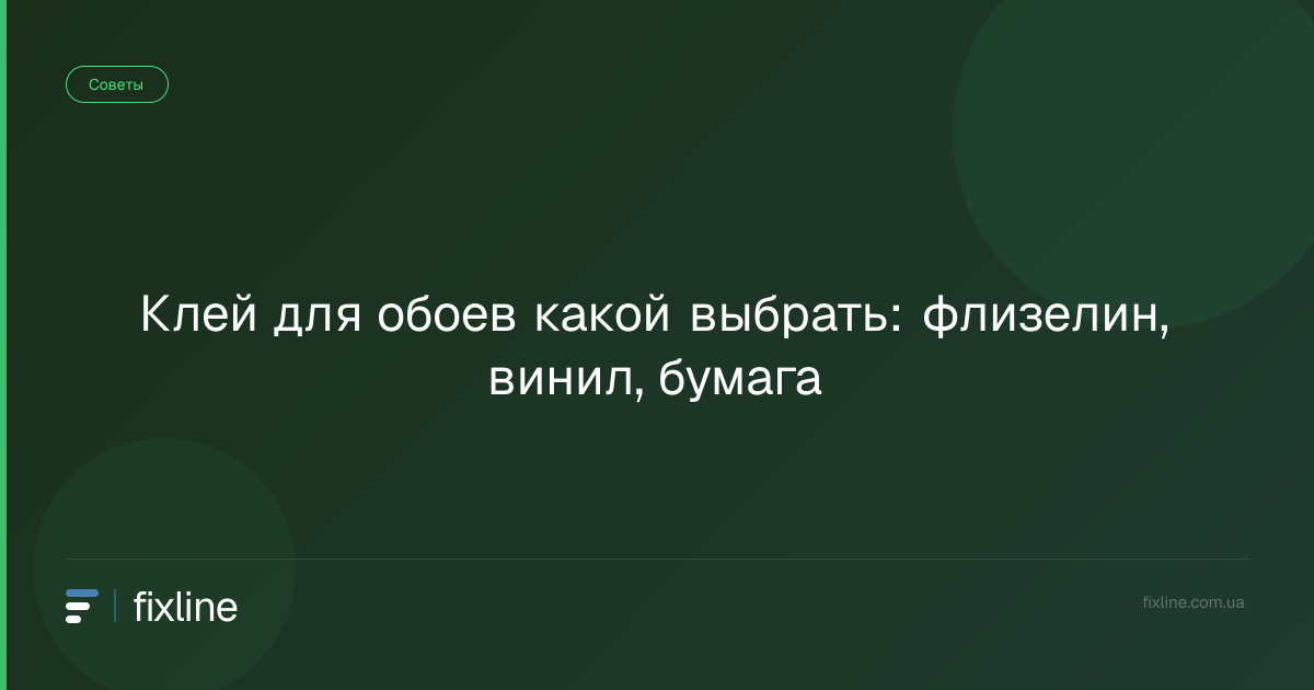 Клей для обоев какой выбрать: флизелин, винил, бумага