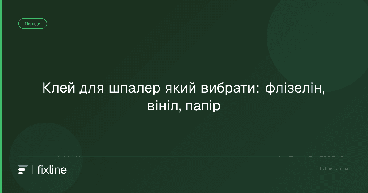 Клей для шпалер який вибрати: флізелін, вініл, папір