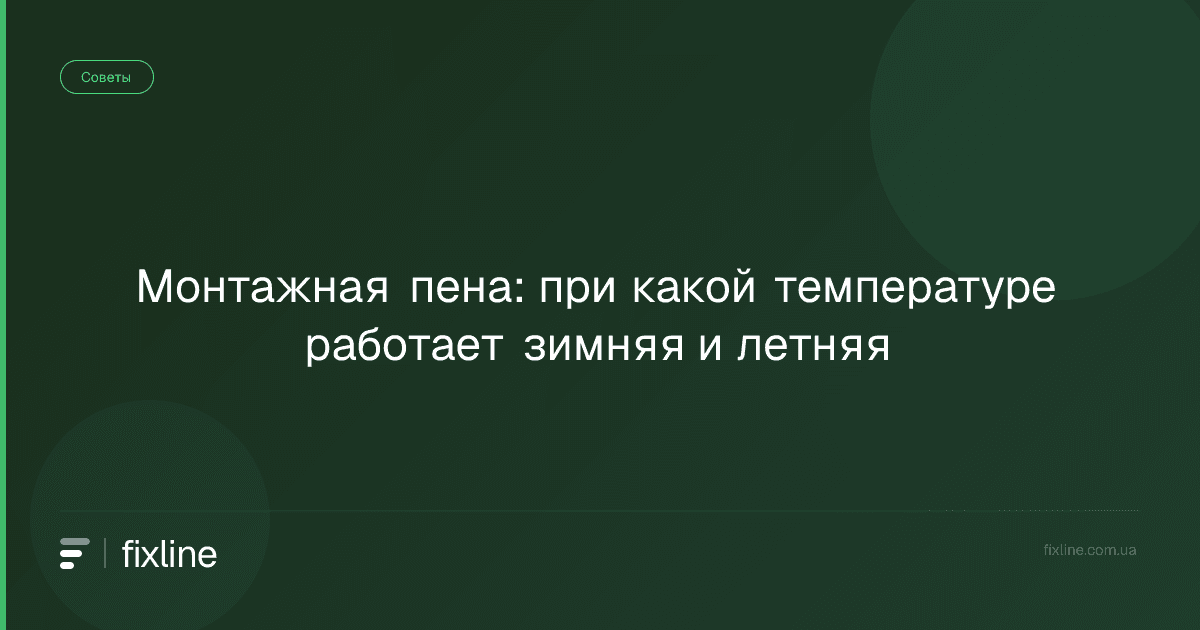 Монтажная пена: при какой температуре работает зимняя и летняя