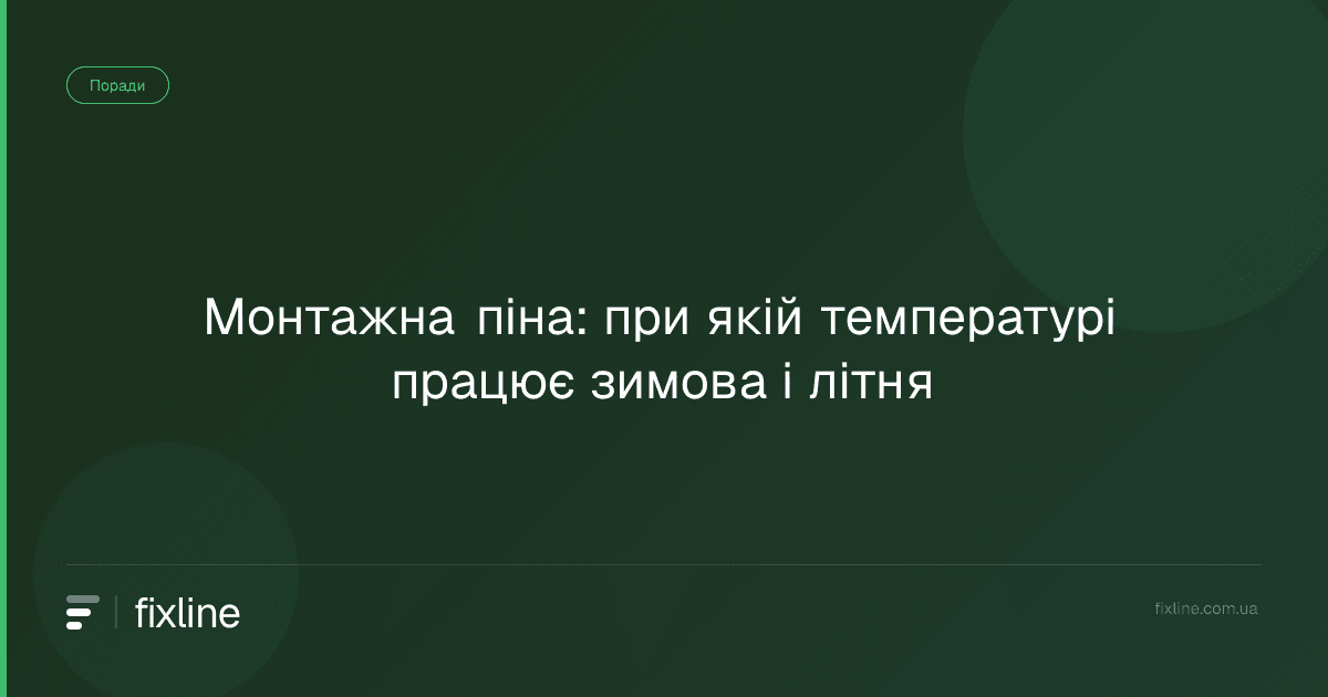 Монтажна піна: при якій температурі працює зимова і літня