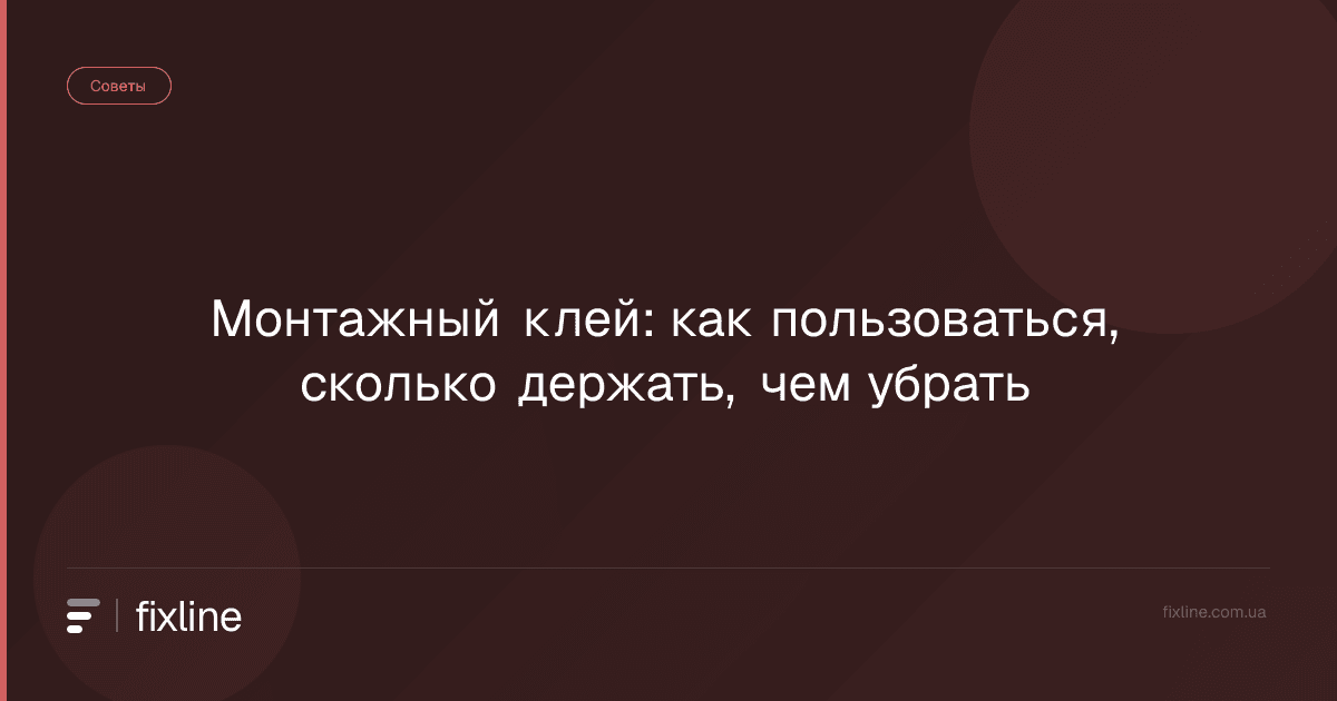 Монтажный клей: как пользоваться, сколько держать, чем убрать