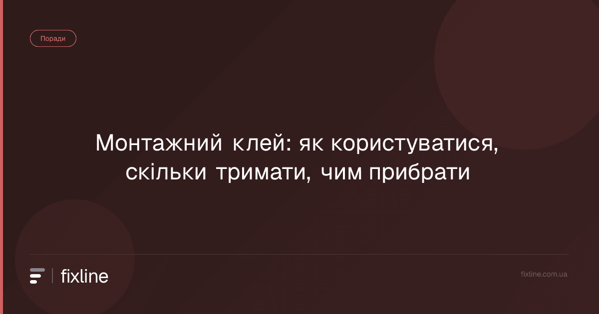 Монтажний клей: як користуватися, скільки тримати, чим прибрати