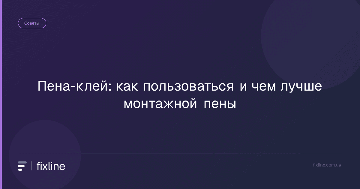 Пена-клей: как пользоваться и чем лучше монтажной пены