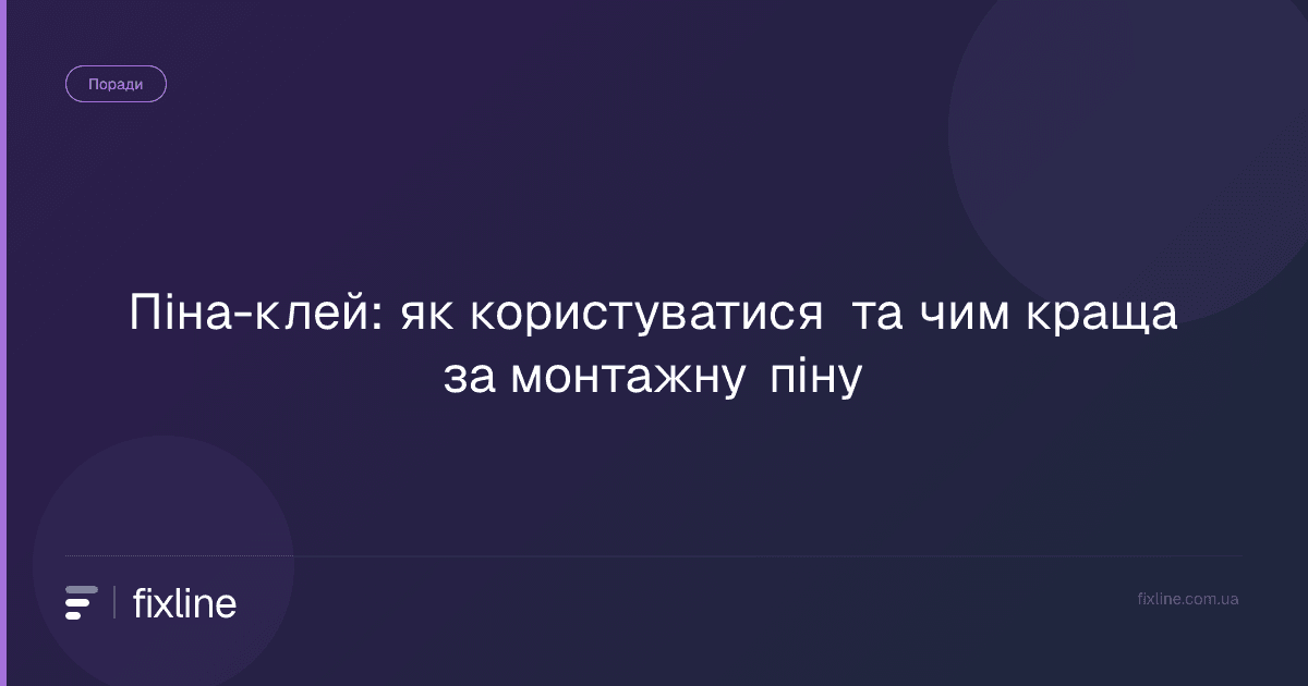 Піна-клей: як користуватися та чим краща за монтажну піну