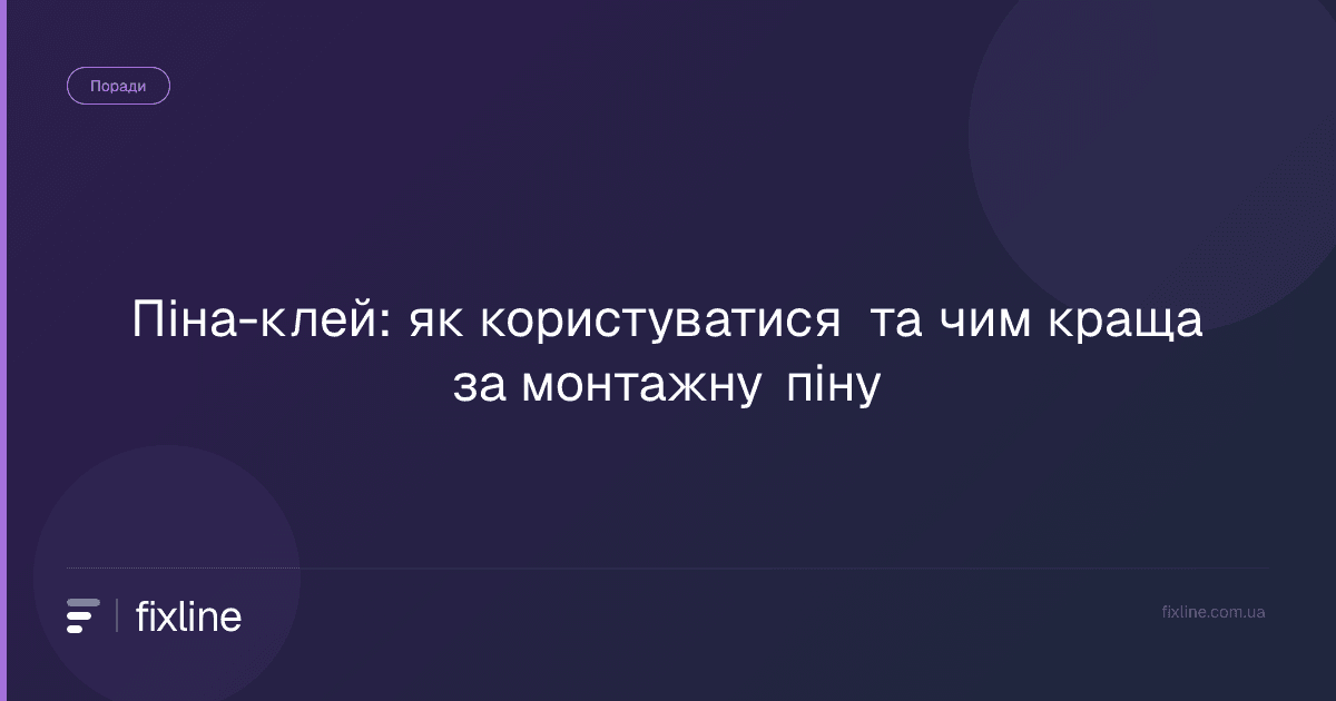 Піна-клей: як користуватися та чим краща за монтажну піну