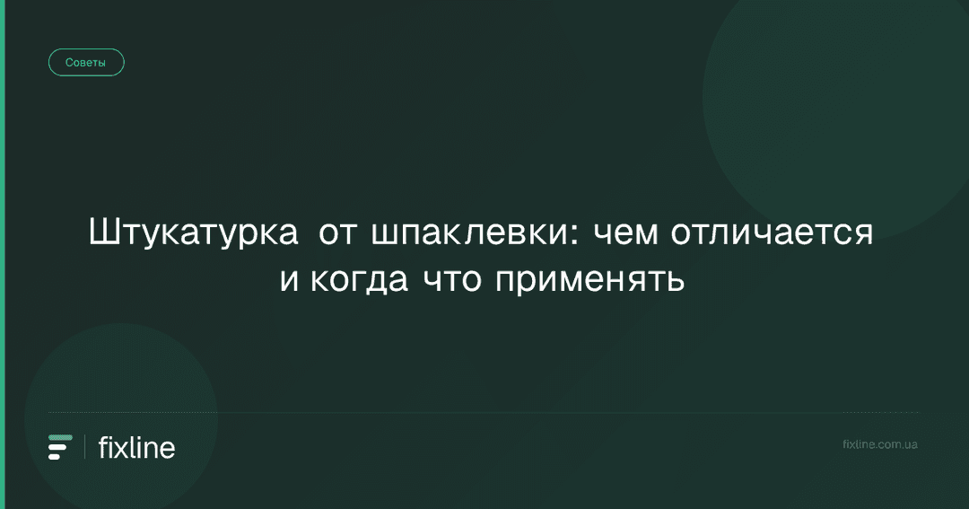 Штукатурка от шпаклевки: чем отличается и когда что применять