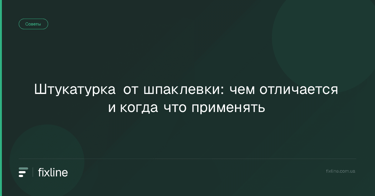 Штукатурка от шпаклевки: чем отличается и когда что применять