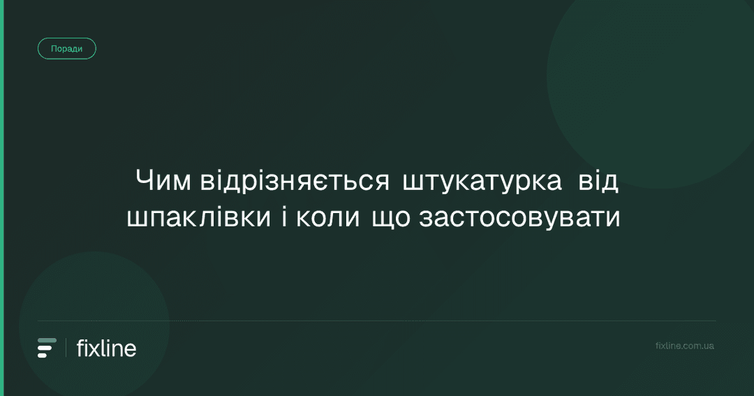 Чим відрізняється штукатурка від шпаклівки і коли що застосовувати