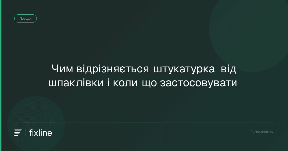 Чим відрізняється штукатурка від шпаклівки і коли що застосовувати